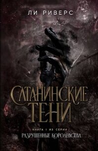 Сатанинские тени (ЛП) - Риверс Ли (читать книги полные .TXT, .FB2) 📗