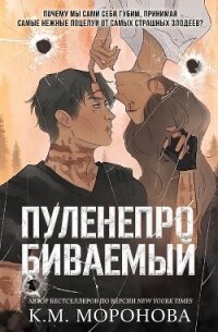 Пуленепробиваемый (ЛП) - Моронова К. М. (читать книги бесплатно полностью без регистрации txt, fb2) 📗