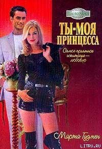Ты – моя принцесса - Гудмен Марта (хороший книги онлайн бесплатно TXT, FB2) 📗