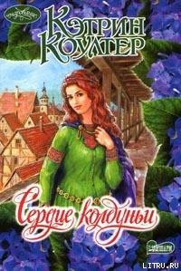 Сердце колдуньи - Коултер Кэтрин (чтение книг .TXT) 📗