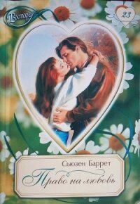 Право на любовь - Баррет Сьюзен (книги без регистрации полные версии txt, fb2) 📗
