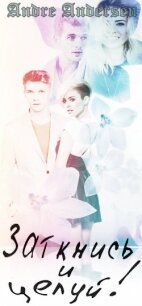 Заткнись и целуй (СИ) - "Andre Andersen" (книги бесплатно без регистрации .txt, .fb2) 📗
