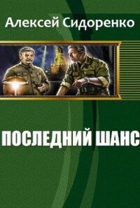 Последний шанс (СИ) - Сидоренко Алексей Петрович "Chipstone" (читать хорошую книгу полностью .txt, .fb2) 📗