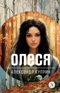 Олеся. Повести и рассказы - Куприн Александр (книги хорошем качестве бесплатно без регистрации txt, fb2) 📗