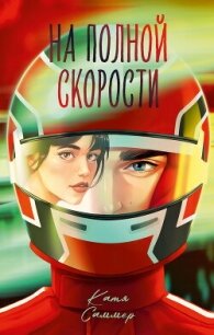 На полной скорости - Саммер Катя (читать книги онлайн полностью .txt, .fb2) 📗
