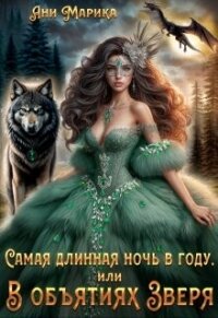 Самая длинная ночь в году, или В объятиях Зверя (СИ) - Марика Ани (бесплатные книги полный формат .txt, .fb2) 📗
