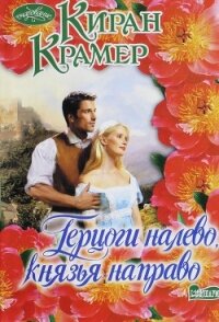 Герцоги налево, князья направо - Крамер Киран (книга жизни .TXT, .FB2) 📗