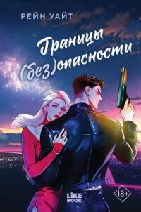 Границы (без)опасности - Уайт Рейн (книги полностью .txt, .fb2) 📗
