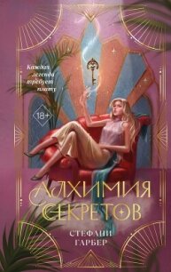 Алхимия секретов - Гарбер Стефани (читаем книги онлайн бесплатно без регистрации .txt, .fb2) 📗