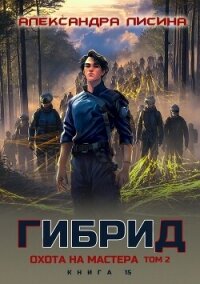 Охота на мастера. Том 2 (СИ) - Лисина Александра (лучшие книги читать онлайн .TXT, .FB2) 📗