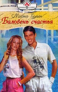 Баловень счастья - Гудмен Марта (читать полную версию книги txt, fb2) 📗