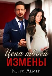 Цена твоей измены - Керри Лемер (электронные книги без регистрации .txt, .fb2) 📗
