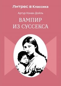 Вампир из Суссекса - Конан Дойль Артур (первая книга TXT, FB2) 📗