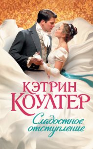 Сладостное отступление - Коултер Кэтрин (версия книг TXT) 📗