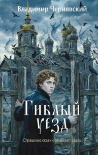 Гиблый уезд - Чернявский Владимир (книги бесплатно без регистрации TXT, FB2) 📗