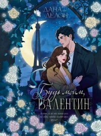Будь моим, Валентин - Делон Дана (лучшие книги txt, fb2) 📗