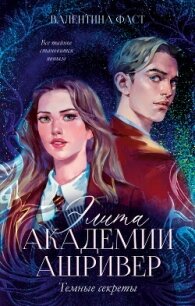 Элита академии Ашривер. Темные секреты - Фаст Валентина (лучшие книги .TXT, .FB2) 📗