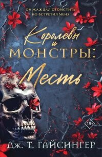 Королевы и монстры. Месть - Гайсингер Дж. т. (первая книга txt, fb2) 📗