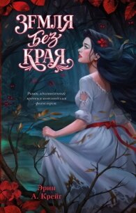 Земля без края - Крейг Эрин (книги читать бесплатно без регистрации .TXT, .FB2) 📗