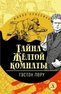Тайна Желтой комнаты - Леру Гастон (хорошие книги бесплатные полностью txt, fb2) 📗