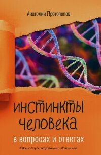 Инстинкты человека в вопросах и ответах - Протопопов Анатолий Ильич (версия книг txt, fb2) 📗