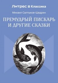 Премудрый пискарь и другие сказки - Салтыков-Щедрин Михаил Евграфович (электронные книги без регистрации .TXT, .FB2) 📗