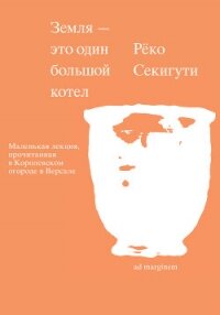 Земля – это один большой котел - Секигути Рёко (читать книги онлайн полностью .txt, .fb2) 📗