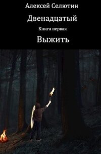 Выжить - Селютин Алексей Викторович (книга бесплатный формат .txt, .fb2) 📗