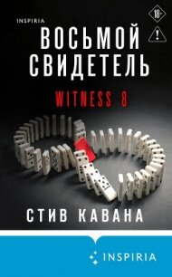 Восьмой свидетель - Кавана Стив (онлайн книга без .txt, .fb2) 📗