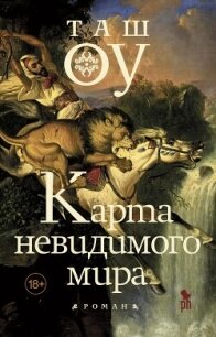 Карта невидимого мира - Оу Таш (книги без регистрации бесплатно полностью .txt, .fb2) 📗