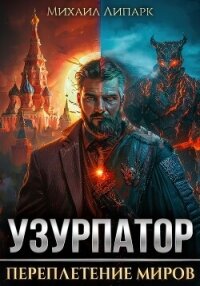 Узурпатор. Переплетение миров. Том 1 - Липарк Михаил (читаем книги онлайн без регистрации .txt, .fb2) 📗