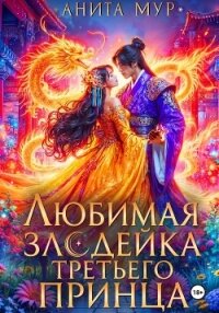 Любимая злодейка третьего принца - Мур Анита (читать бесплатно полные книги TXT, FB2) 📗