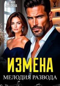 Измена. Мелодия развода - Колоскова Галина (книги онлайн полные версии .txt, .fb2) 📗
