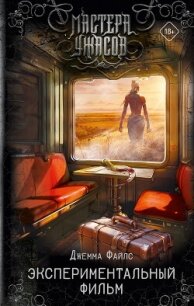 Экспериментальный фильм - Файлс Джемма (версия книг .txt, .fb2) 📗