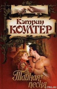 Тайная песня - Коултер Кэтрин (читаемые книги читать txt) 📗