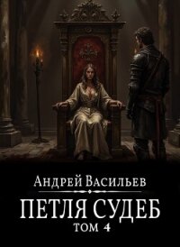 Файролл. Петля судеб. Том 4 - Васильев Андрей (читать бесплатно книги без сокращений txt, fb2) 📗