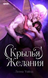 Крылья желания (ЛП) - Уайлд Леона (книги онлайн без регистрации полностью txt, fb2) 📗