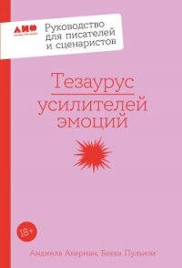 Тезаурус усилителей эмоций: Руководство для писателей и сценаристов - Акерман Анджела (книги онлайн полностью бесплатно TXT, FB2) 📗
