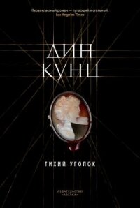 Тихий уголок - Кунц Дин Рей (бесплатные книги полный формат TXT, FB2) 📗