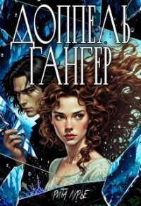 Доппельгангер (СИ) - Лурье Рита (книги TXT, FB2) 📗
