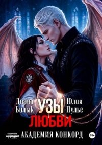 Узы любви. Академия Конкорд - Билык Диана (онлайн книги бесплатно полные txt, fb2) 📗