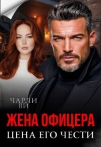 Жена офицера. Цена его чести (СИ) - Ви Чарли (читаем полную версию книг бесплатно TXT, FB2) 📗