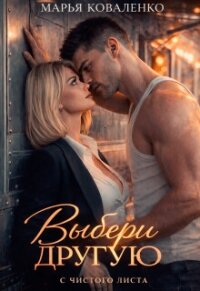 Выбери другую (СИ) - Коваленко Мария (книги онлайн без регистрации .txt, .fb2) 📗