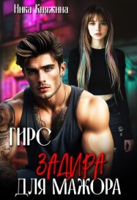 Змей. Скромница для мажора (СИ) - Княжина Ника (лучшие книги txt, fb2) 📗
