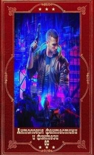 Антология фантастики и фэнтези-80. Компиляция. Книги 1-12 (СИ) - Демченко Антон (онлайн книги бесплатно полные txt, fb2) 📗