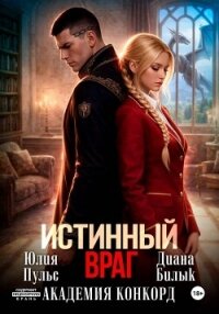 Истинный враг. Академия Конкорд - Билык Диана (первая книга txt, fb2) 📗