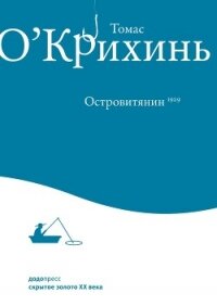 Островитянин - О' (библиотека электронных книг TXT, FB2) 📗