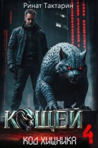 Кощей 4 (СИ) - Тактарин Ринат (лучшие книги читать онлайн бесплатно txt, fb2) 📗