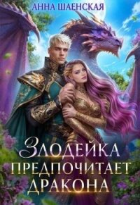 Злодейка предпочитает дракона (СИ) - Шаенская Анна (полная версия книги .txt, .fb2) 📗
