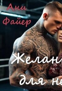Желанная для него (СИ) - Файер Ани (серия книг TXT, FB2) 📗